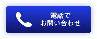 電話はこちら 