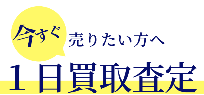  今すぐ売りたい方へ１日買取査定