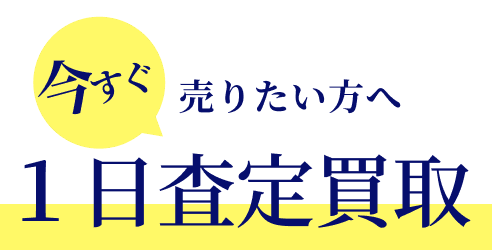 今すぐ売りたい方へ１日査定買取
