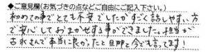 ご意見欄：初めての事でとても不安でしたがすごく話しやすいい方で安心しておまかせすることができました。担当が古永さんで本当に良かったと旦那と今でも言ってます！ 