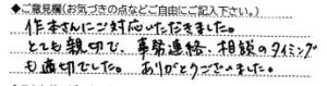 ご意見欄：作本さんにご対応頂きました。とても親切で、事務連絡、相談のタイミングも適切でした。ありがとうございました。 