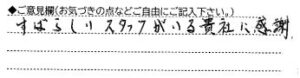 ご意見欄：すばらしいスタッフがいる貴社に感謝。 