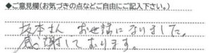 ご意見欄：坂本さん、お世話になりました。感謝しております。 