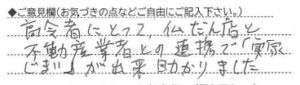 ご意見欄：高齢者にとって、仏壇店と不動産業者との連携で、実家じまいができ、助かりました。 こんなサービスがあったらいいな：法務局、税務署との関連業務の指導、教育のサービスがあったらいいなと思う。