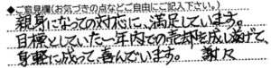 ご意見欄：親身になっての対応に、満足しています。目標としていた一年以内での売却を成し遂げて、身軽になって、喜んでいます。 こんなサービスがあったらいいな：生前に土地の買い取りをして頂き、売主はそのまま生涯住み続けられる事が出来たら良いなぁと考えています（大手ではやっていますが）