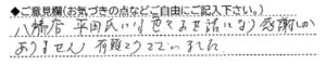 ご意見欄：八幡店 平田氏には色々お世話になり感謝しかありません。有難うございました。 