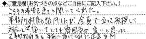 ご意見欄：こちらの希望を色々と聞いてくれた。
事務所、何度も訪問したが、全員で立って挨拶して対応して頂いて、とても雰囲気が良いと思った。
又、事故物件等も事前に話してくれた正直な所 こんなサービスがあったらいいな：24時間内見
24時間は無理でも、昼間と夜と内見あれば
