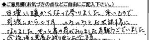 ご意見欄：日増しに暖かくなって参りました。早いもので、引渡しから二ヶ月、いろいろとお世話様になりました。やっと肩の荷がおりました。有難うございました。
今後、増々発展をお祈り申し上げます。 