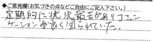 ご意見欄：定期的に状況報告が有り、コミュニケーションが良く図られていた。 
