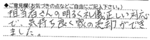 ご意見欄：担当者さんの明るく礼儀正しい対応で、気持ち良く家の売却ができました。 