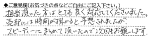 ご意見欄：担当頂いた方はとても良く対応してくださいました。売却には時間がかかると予想されましたが、スピーディーにまとめて頂いたので、次回もお願いします。 こんなサービスがあったらいいな：押印について、事務所に出向くのが手間。クラウドサインはできないのでしょうか？