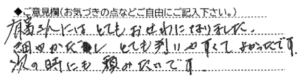 ご意見欄：有富さんにはとてもおせわになりました。
細やかだし、とても判りやすくて、よかったです。
次の時にも頼みたいです。 