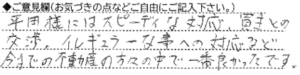 ご意見欄：平田様にはスピーディな対応、買主との交渉、イレギュラーのことへの対応など。今までの不動産の方々の中で一番良かったです。 