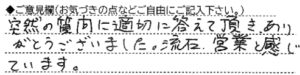 ご意見欄：突然の質問に適切に答えて頂き、ありがとうございました。流石、営業と感じています。 