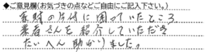 ご意見欄：家財の片付けに困っていたところ。業者さんを紹介していただき、大変助かりました。 