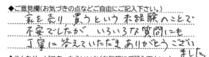 ご意見欄：家を売り、買うという未経験のことで不安でしたが、いろいろな質問にも丁寧に答えていただき、ありがとうございました。 