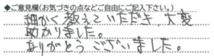 ご意見欄：細かく教えていただき、大変助かりました。
ありがとうございました。 