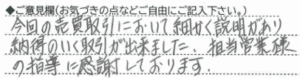 ご意見欄：今回の売買取引において細かく説明があり、納得のいく取引が出来ました。担当営業様の指導に感謝しております。 