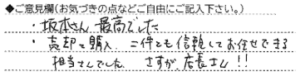 ご意見欄：坂本さん、最高でした。
売却と購入、二件とも信頼してお任せできる担当さんでした。さすが店長さん！！ 